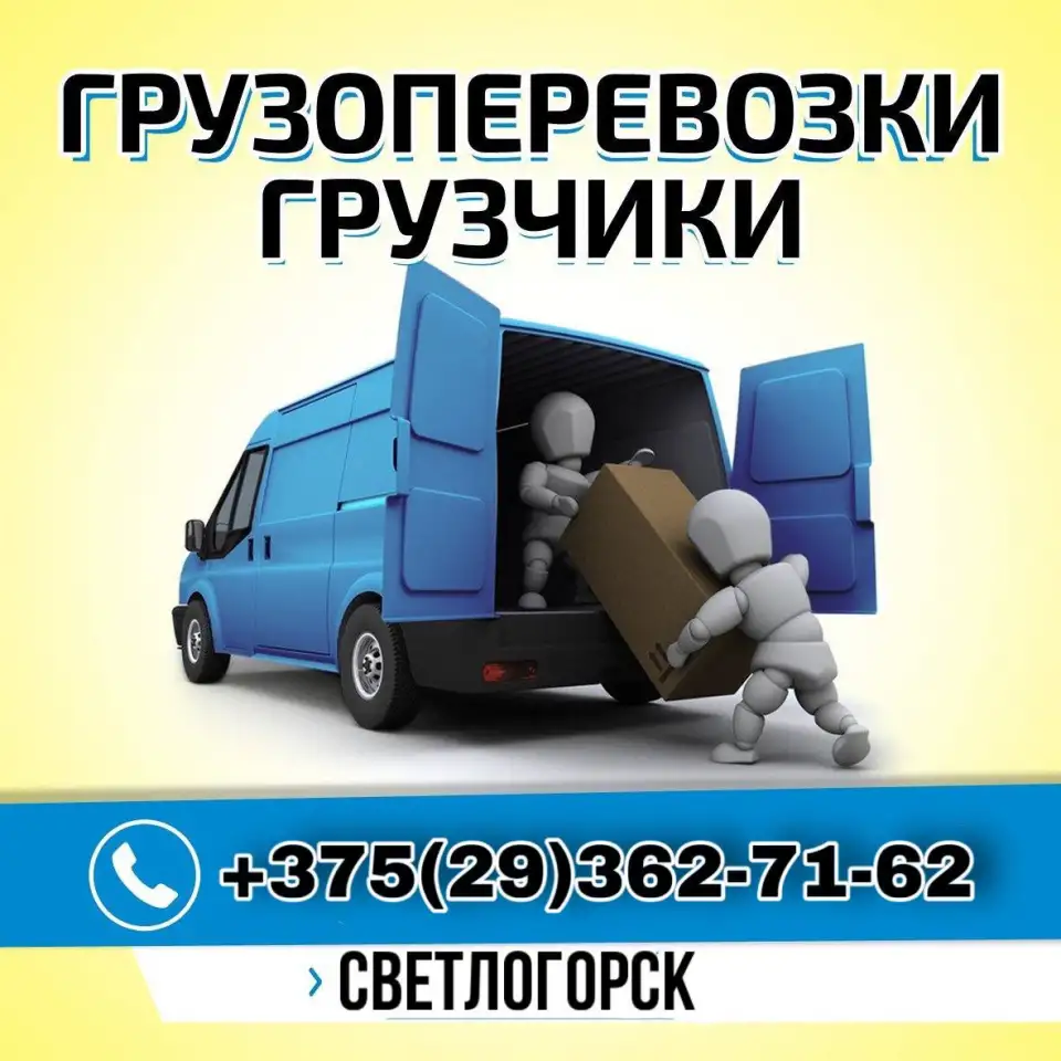 Грузчики,грузоперевозки Светлогорск РБ, фотография 1