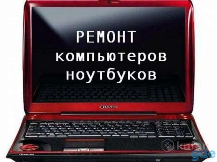 Ремонт ноутбука- пк на дому у заказчикa Комп Сити, фотография 1
