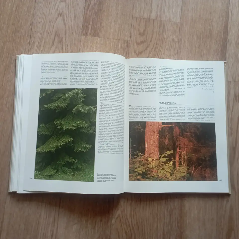 Книга Проселки (В. Песков, 1987 год), фотография 4