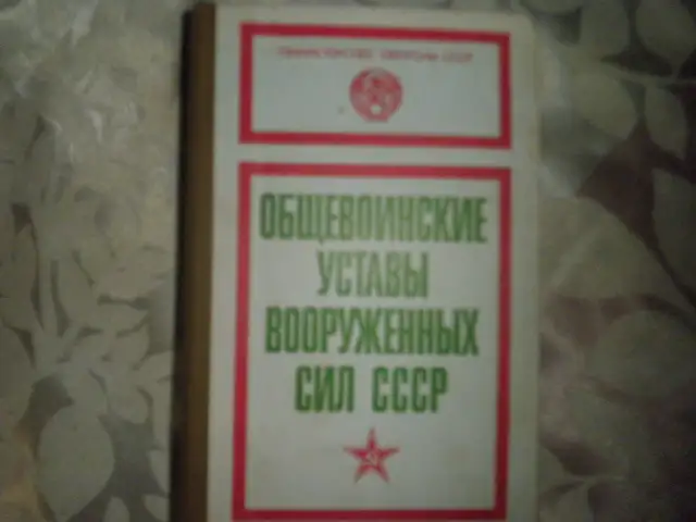 ПРОДАЖА Устава Вооружённых Сил СССР, фотография 1