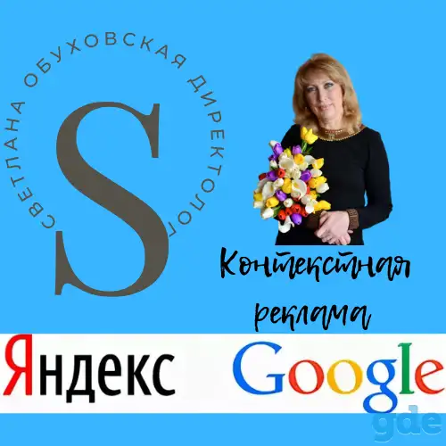 Настройка контекстной рекламы в Яндекс Директ и Google Ads, фотография 1