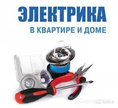 Электрик по жилью. Опыт 15 лет., фотография 1