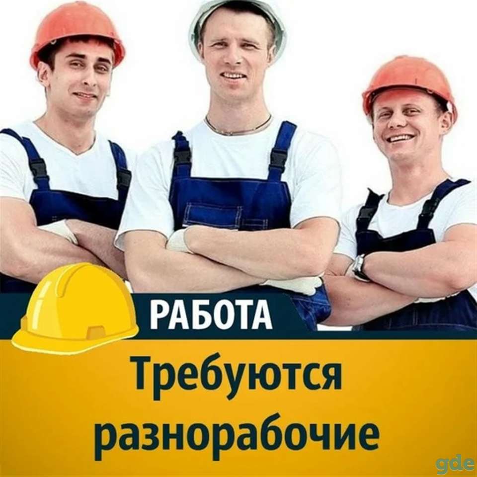 Требуются разнорабочие. работа вахтой, фотография 1