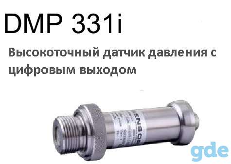 DMP 331I (ДМП331и) высокоточный датчик давления с цифровым выходом компании «БД Сенсор РУС», фотография 1