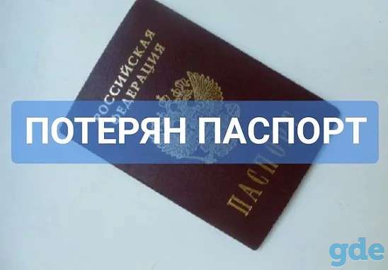 Потерян паспорт, фотография 1