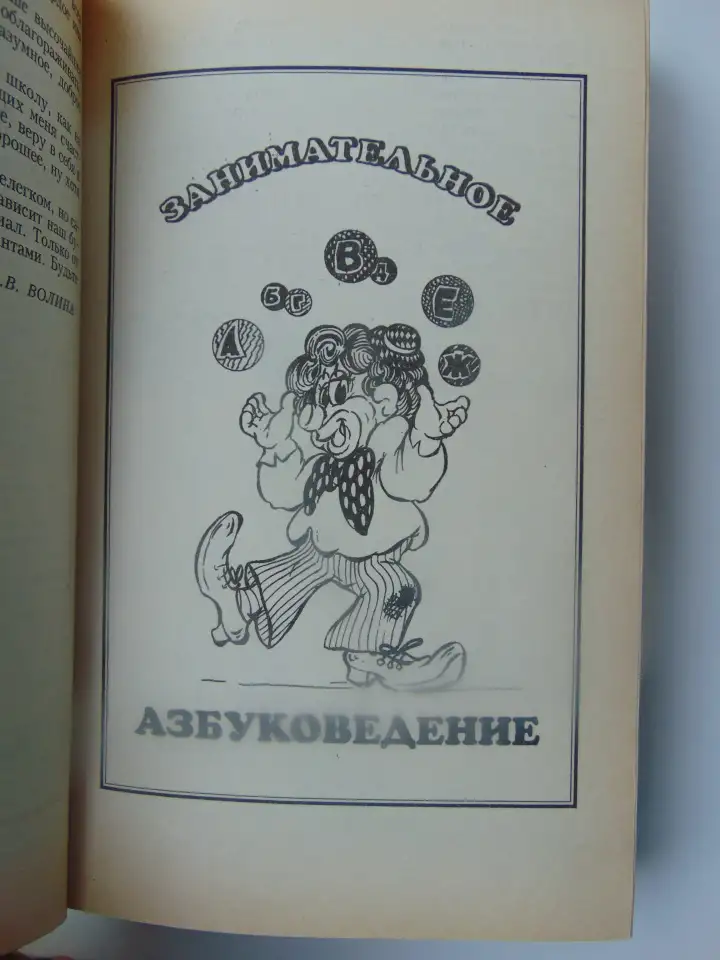 Русский язык. Учимся играя, Волина Валентина Васильевна, фотография 6