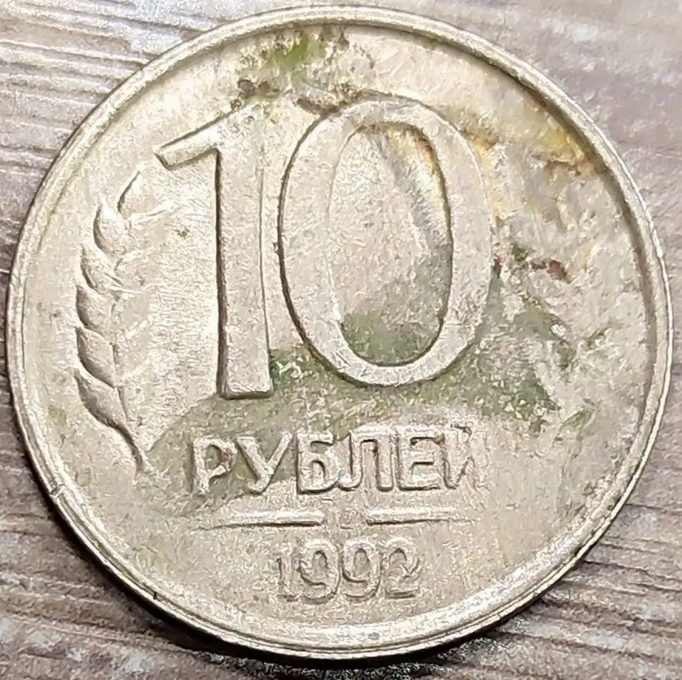 10 рублей 1992 ЛМД Дефектные, фотография 6
