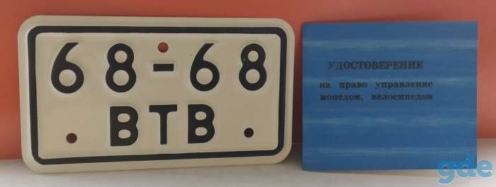 Регистрационный знак на велосипед и мопед, фотография 1