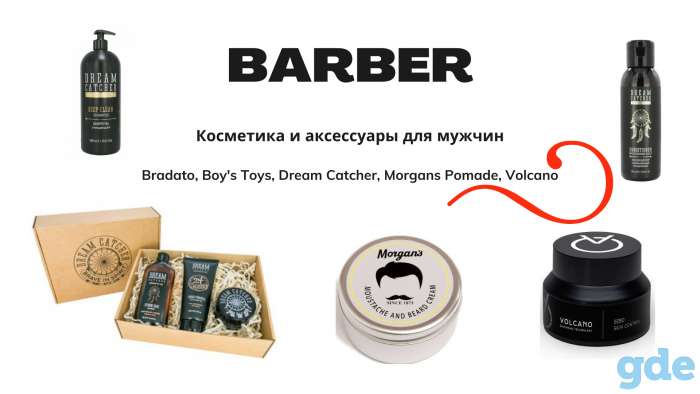 Профессиональная косметика для мужчин с доставкой по Беларуси - Барбер, фотография 1