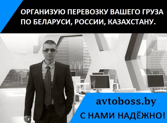 Экономичные грузоперевозки по Беларуси, России, Казахстану, фотография 1