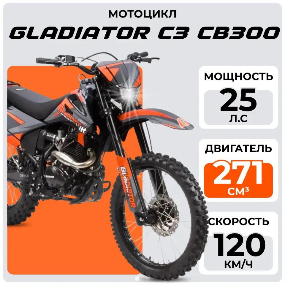Мотоцикл GLADIATOR C3 CB300, фотография 1