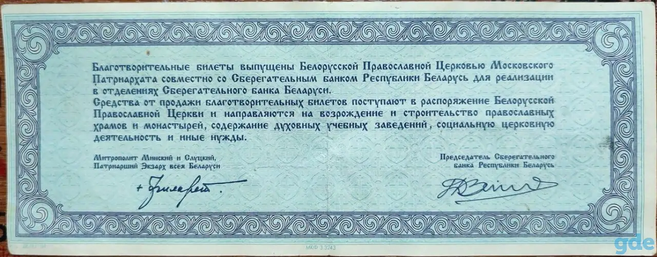 Благотворительный билет Православной церкви, фотография 2