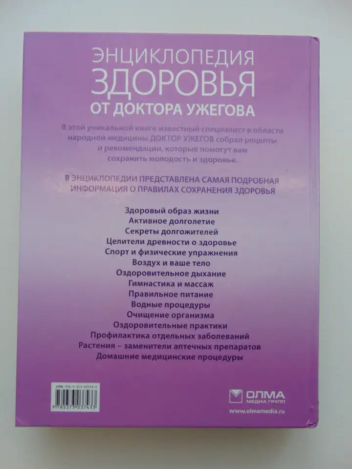 Энциклопедия здоровья от доктора Ужегова.  2010 год 528 стр., фотография 2