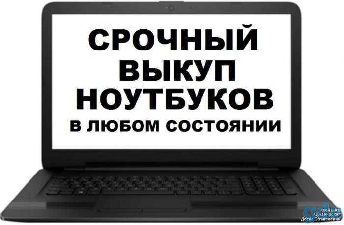 Куплю ноутбуки в любом состоянии - рабочие, нерабочие, с дефектами, фотография 1