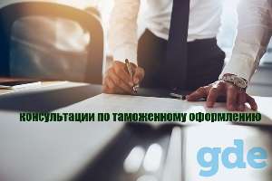 Бесплатные консультации по таможенному оформлению в РФ, фотография 1