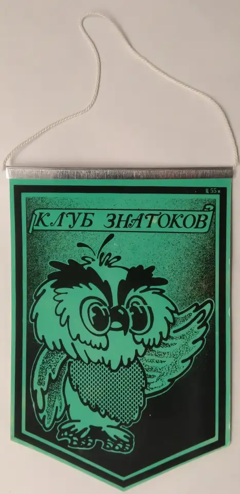 Вымпел клуба знатоков (СССР, 1980-ые годы), фотография 1