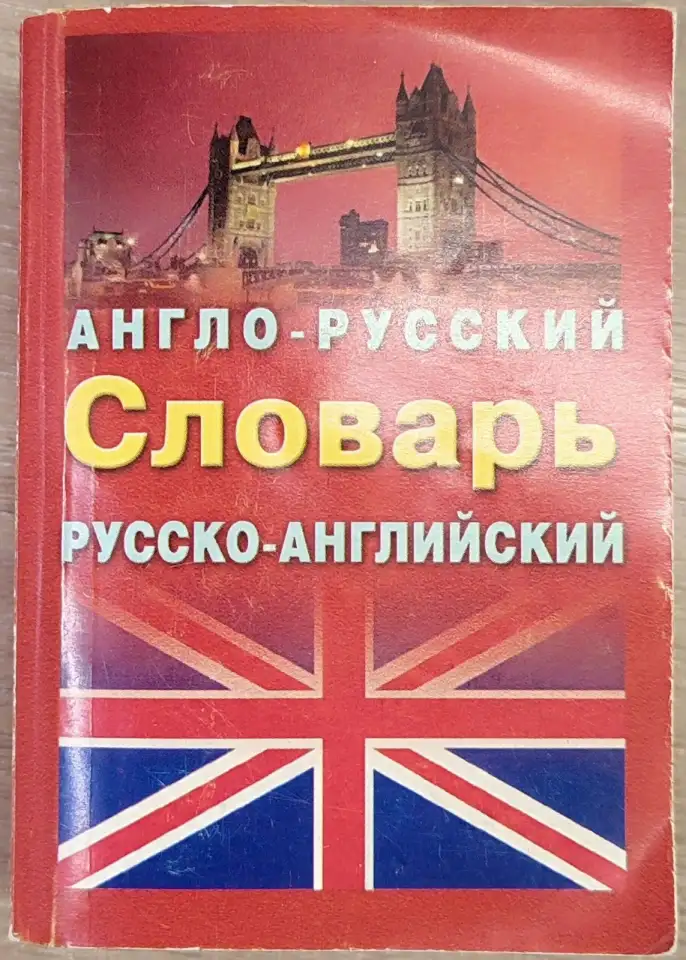Ирина Лисовская, Илья Чернышев - Англо-русский и русско-английский словарь, фотография 1