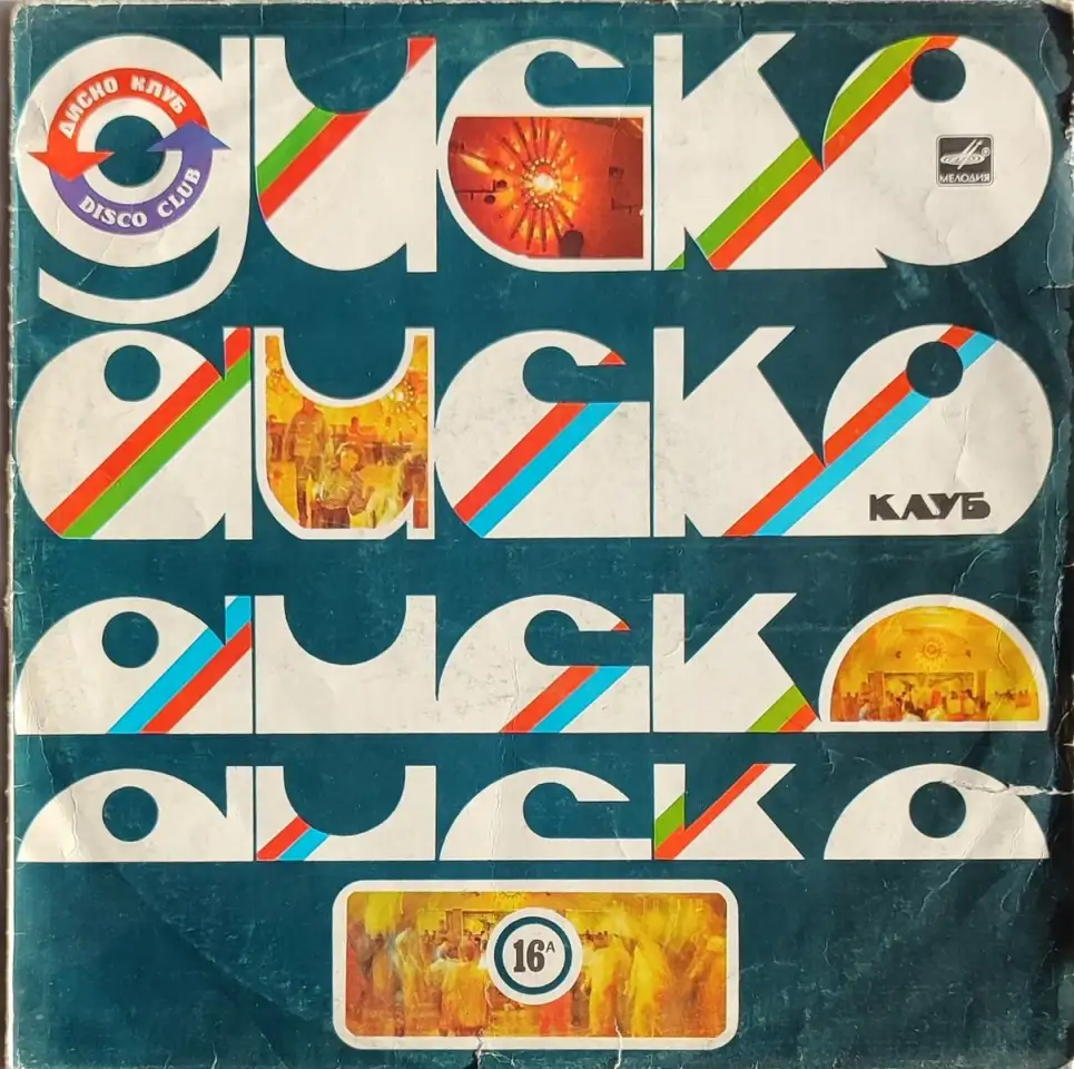 Грампластинка Дискоклуб-16 (А) (1987), фотография 1