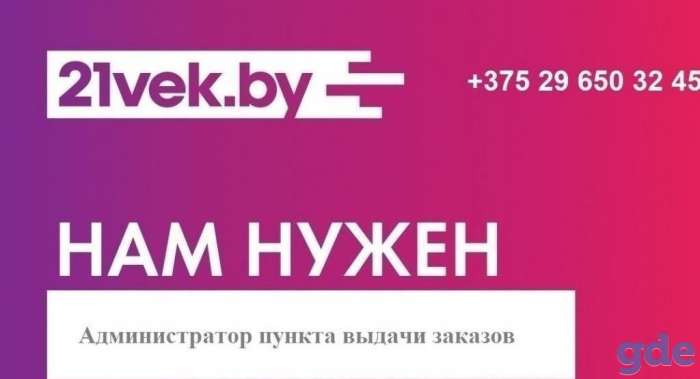 Онлайн-гипермаркет 21vek by в поиске администратора  г. Поставы!, фотография 1