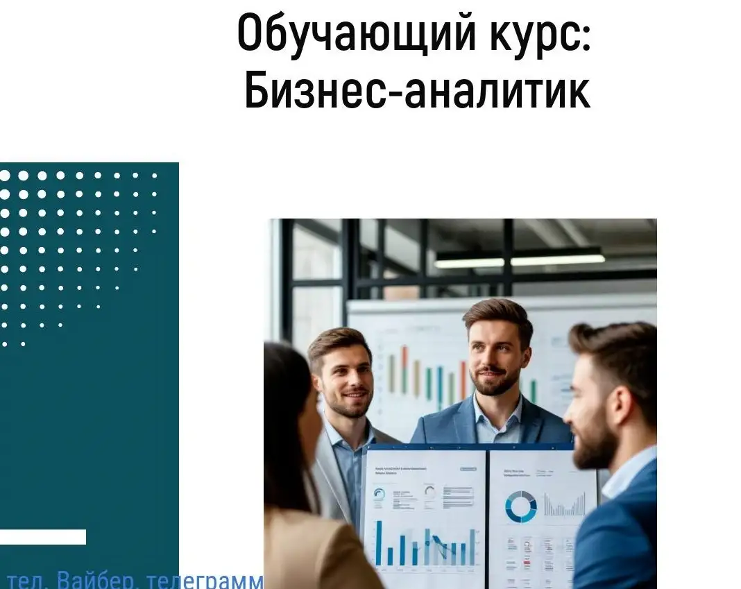 Обучающий курс: Бизнес-аналитик в Айти, фотография 1