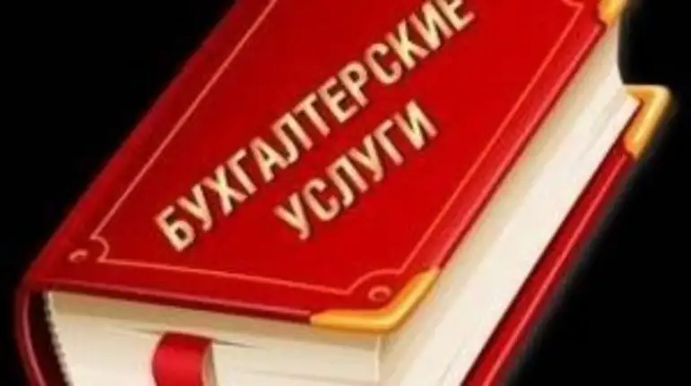 Бух.услуги для малого и среднего бизнеса. Консультации. Восстановление учета, фотография 1
