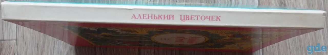 Аленький цветочек - Сказки русских писателей, фотография 3