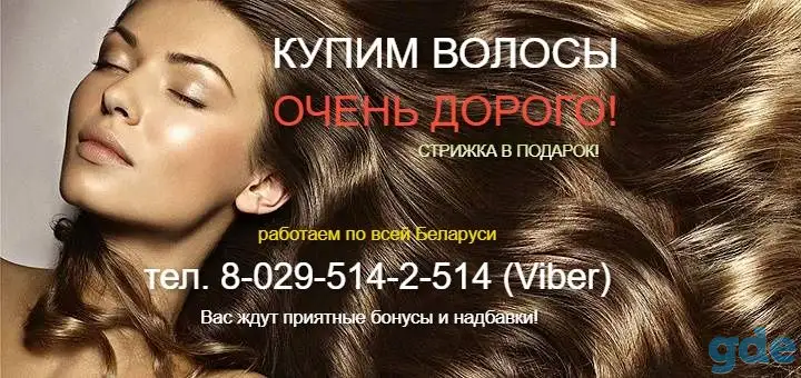 ПРОДАТЬ ДОРОГО ВОЛОСЫ в Минске и Слуцке! Скупка волос в Слуцке! Купим дорого волосы в Минске и Слуцке., фотография 1