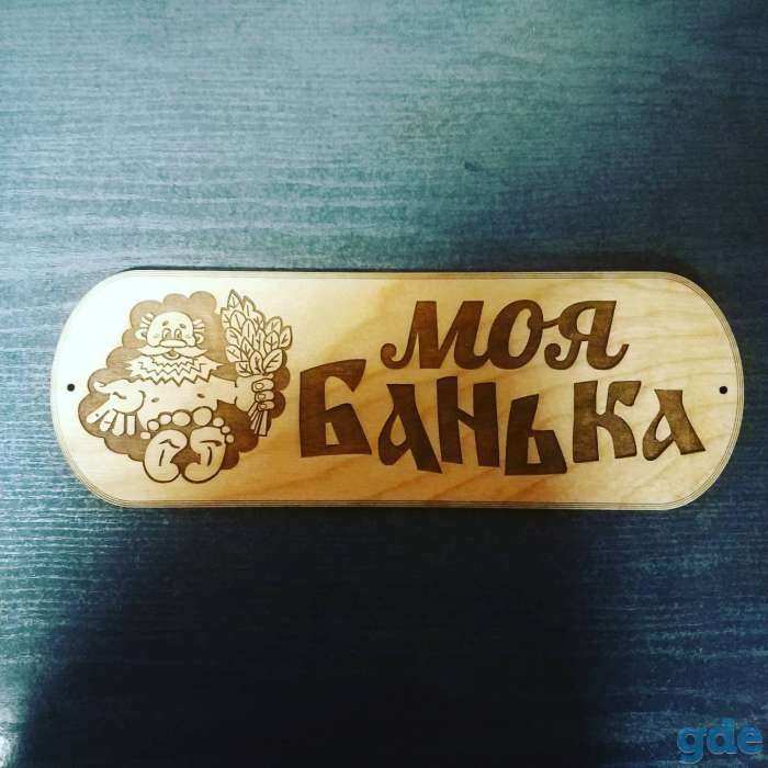 Табличка для бани, фотография 8