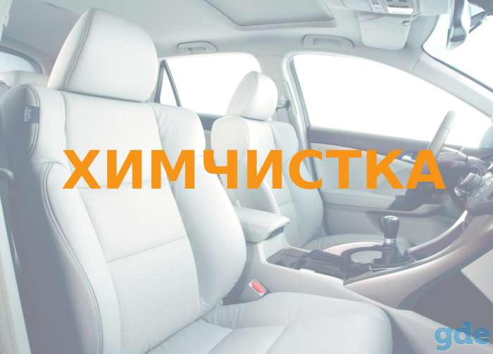Химчистка салонов авто в Минске, фотография 1