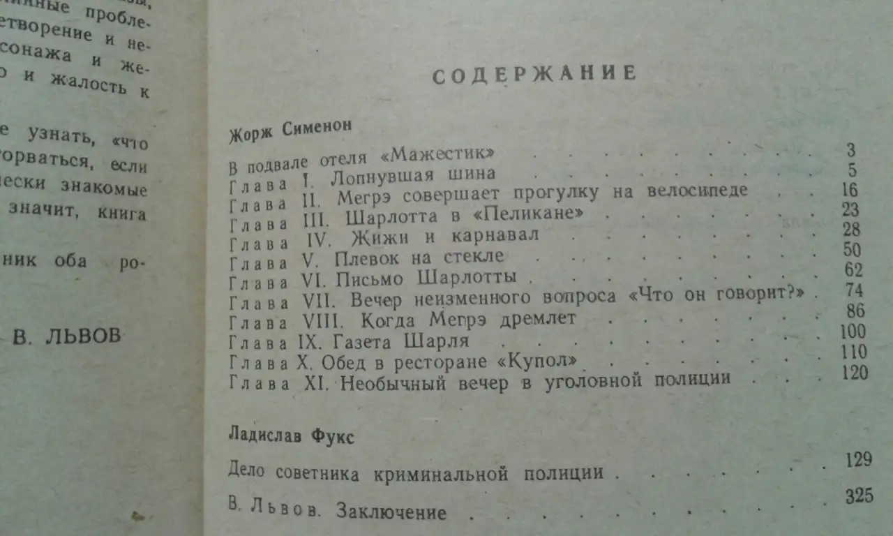 Жорж Сименон. В подвалах отеля Мажестик Дело советника криминальной полиции., фотография 3