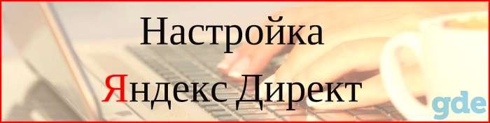 Реклама Яндекс Директ, фотография 1