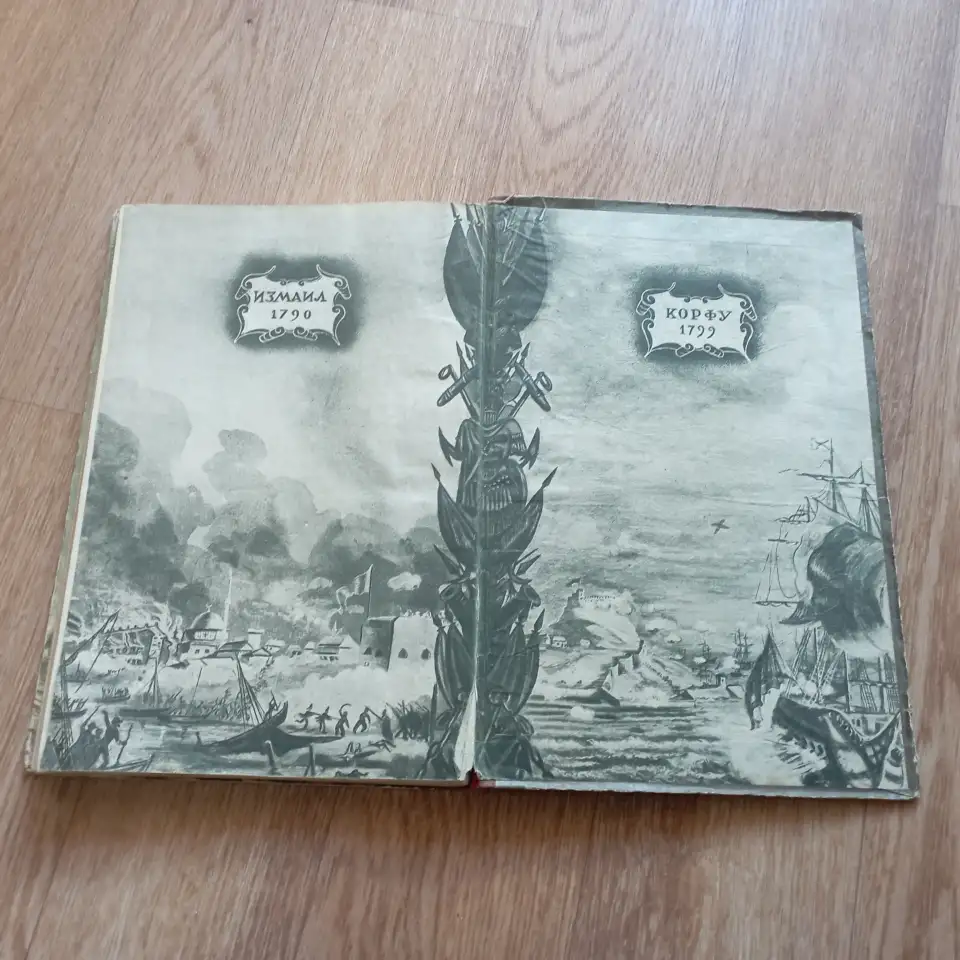 Антикварная книга Флотоводец Ушаков (1946 год, Москва), фотография 2