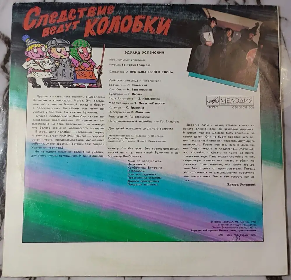 Грампластинки Эдуард Успенский - Следствие ведут Колобки (1991), фотография 2