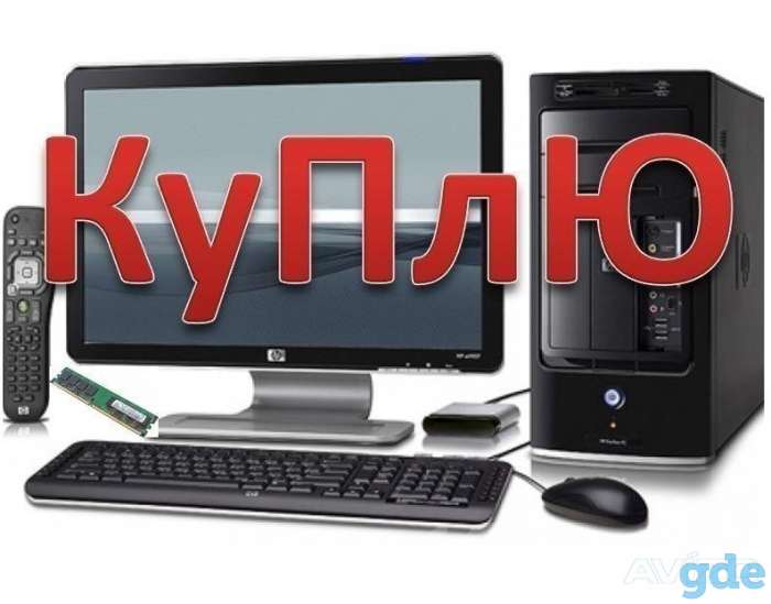 Куплю ДОРОГО Компьютеры/ноутбуки в любом состоянии, фотография 1
