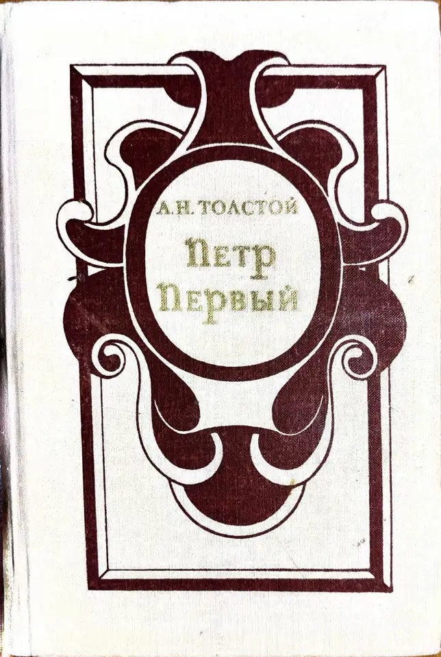 Алексей Толстой - Пётр Первый, фотография 1