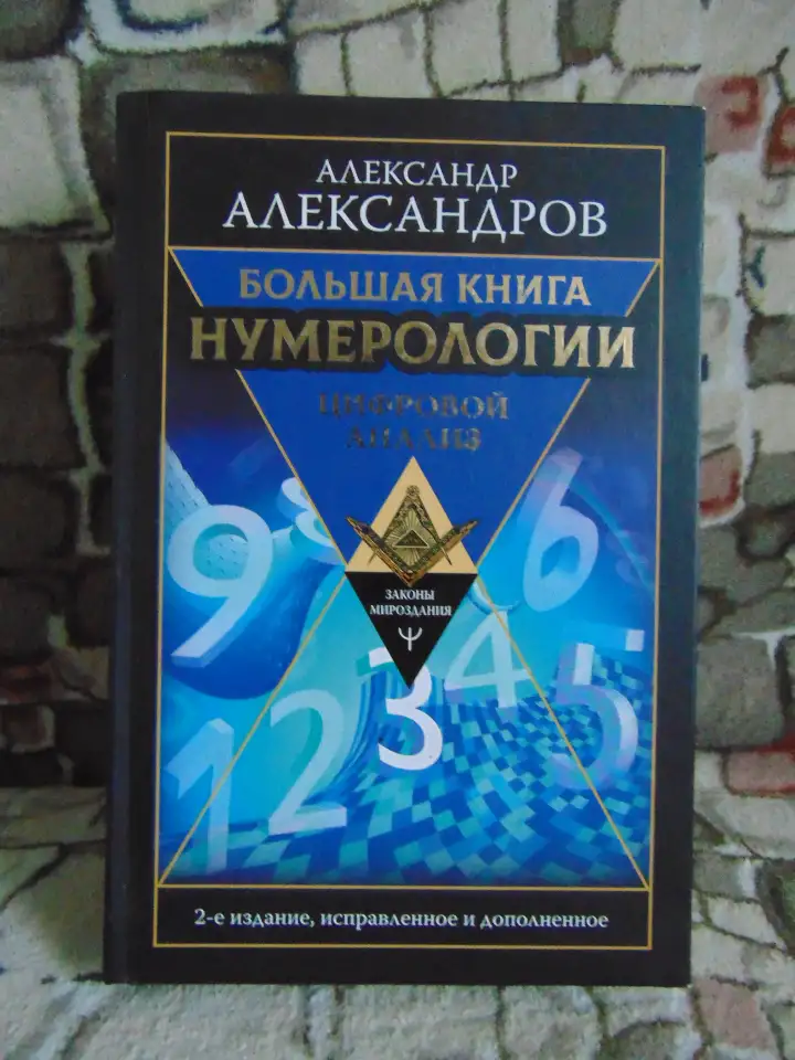 Большая книга нумерологии. Цифровой анализ, фотография 1
