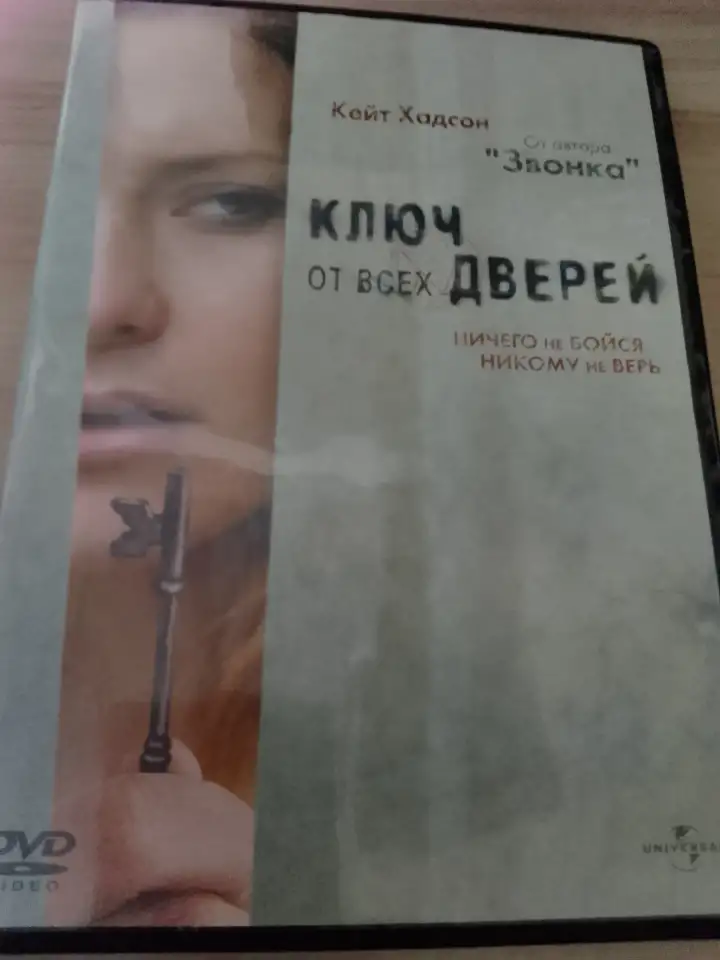 Ди-ви-ди диск Ключ от всех дверей, лицензия, фотография 1