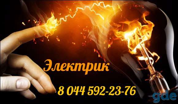 Электрик Минск, фотография 5