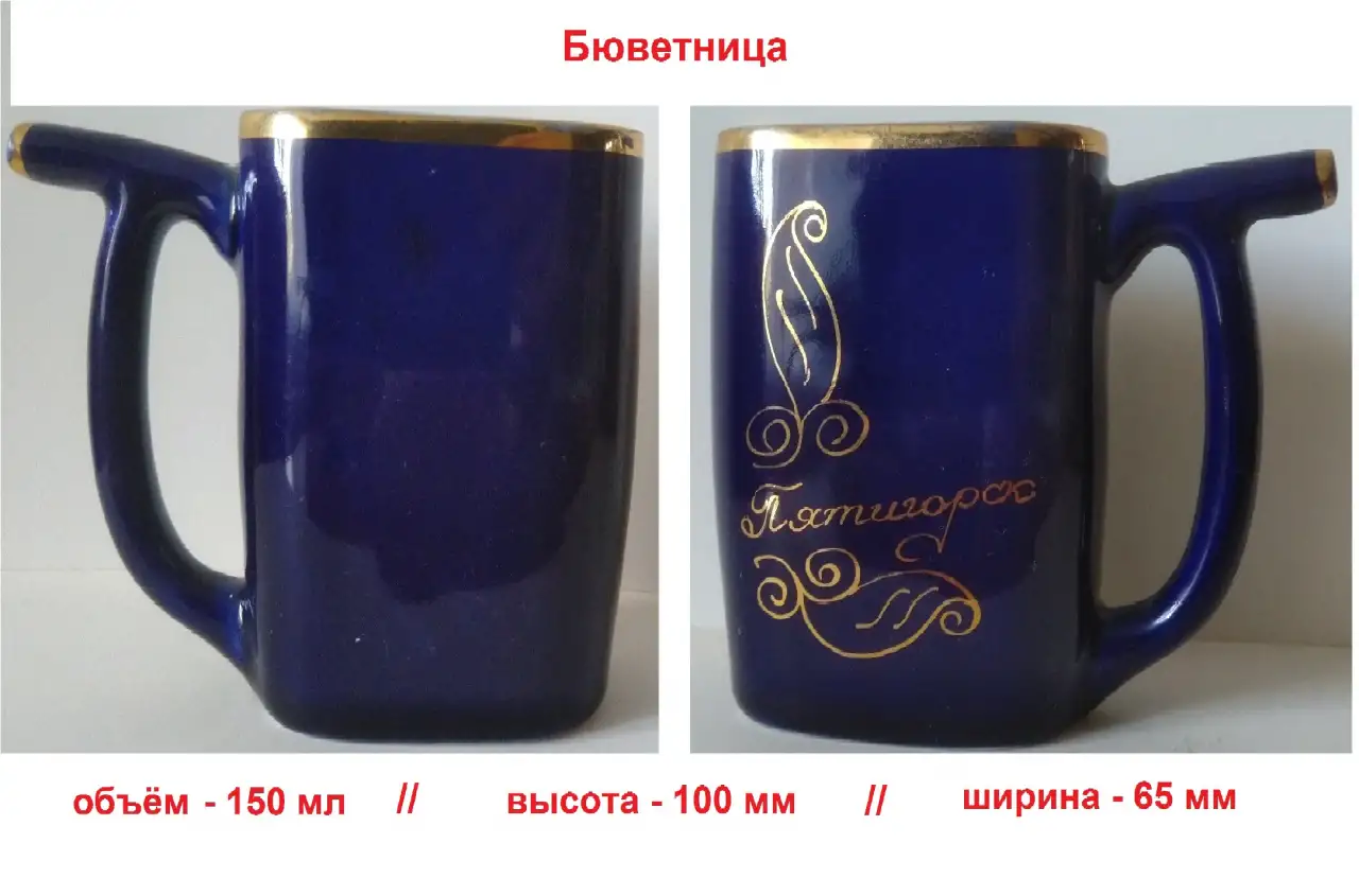 Бюветница (кружка для минеральной воды, поилка), фотография 1