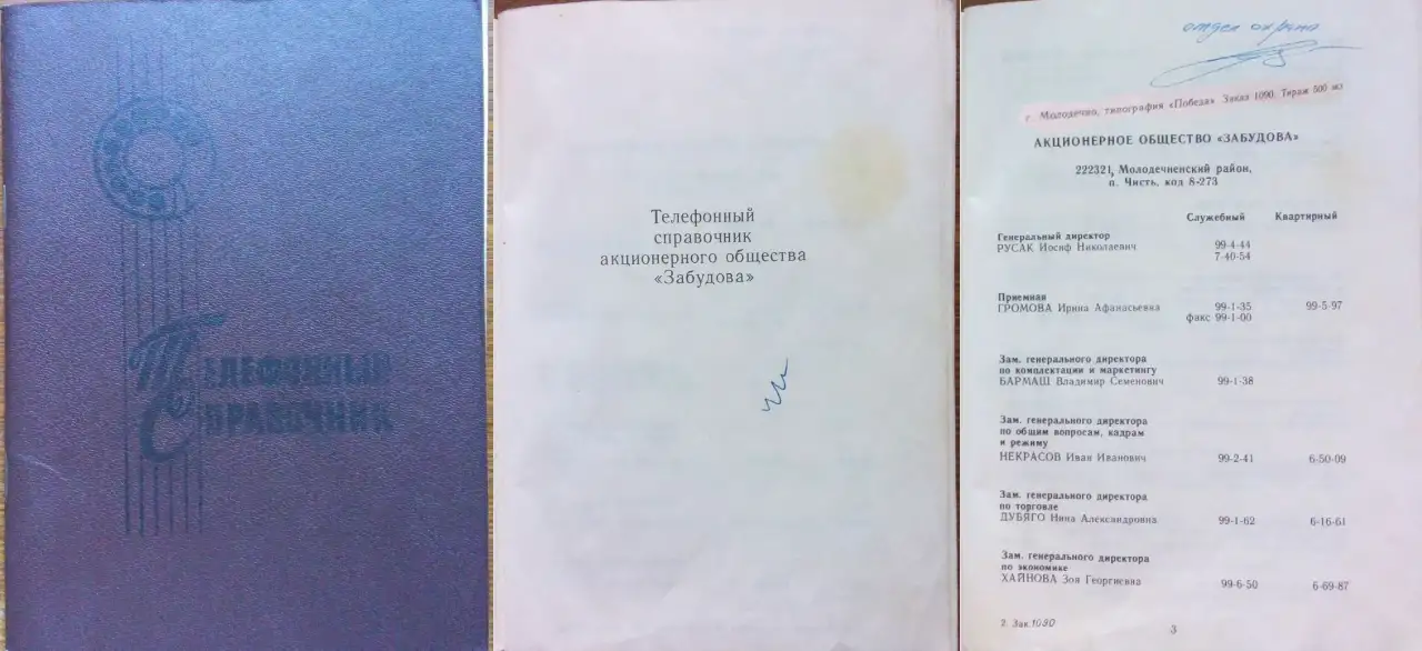 Телефонные справочники ОАО Забудова, фотография 1