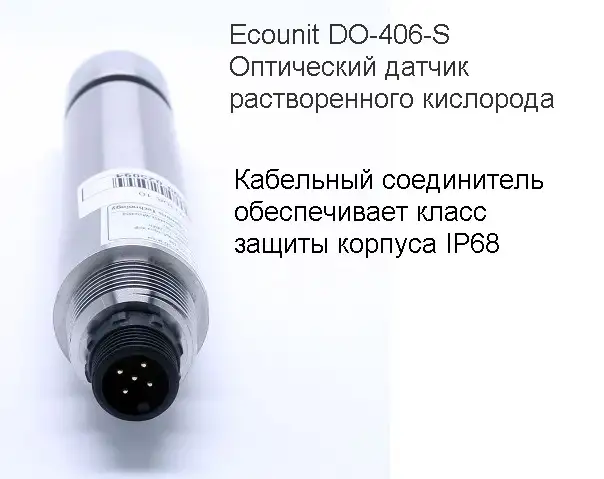 Ecounit DO-406-S Оптический датчик растворенного кислорода 0-20мгл, RS485 Modbus RTU, кабель 10м, нерж, фотография 2