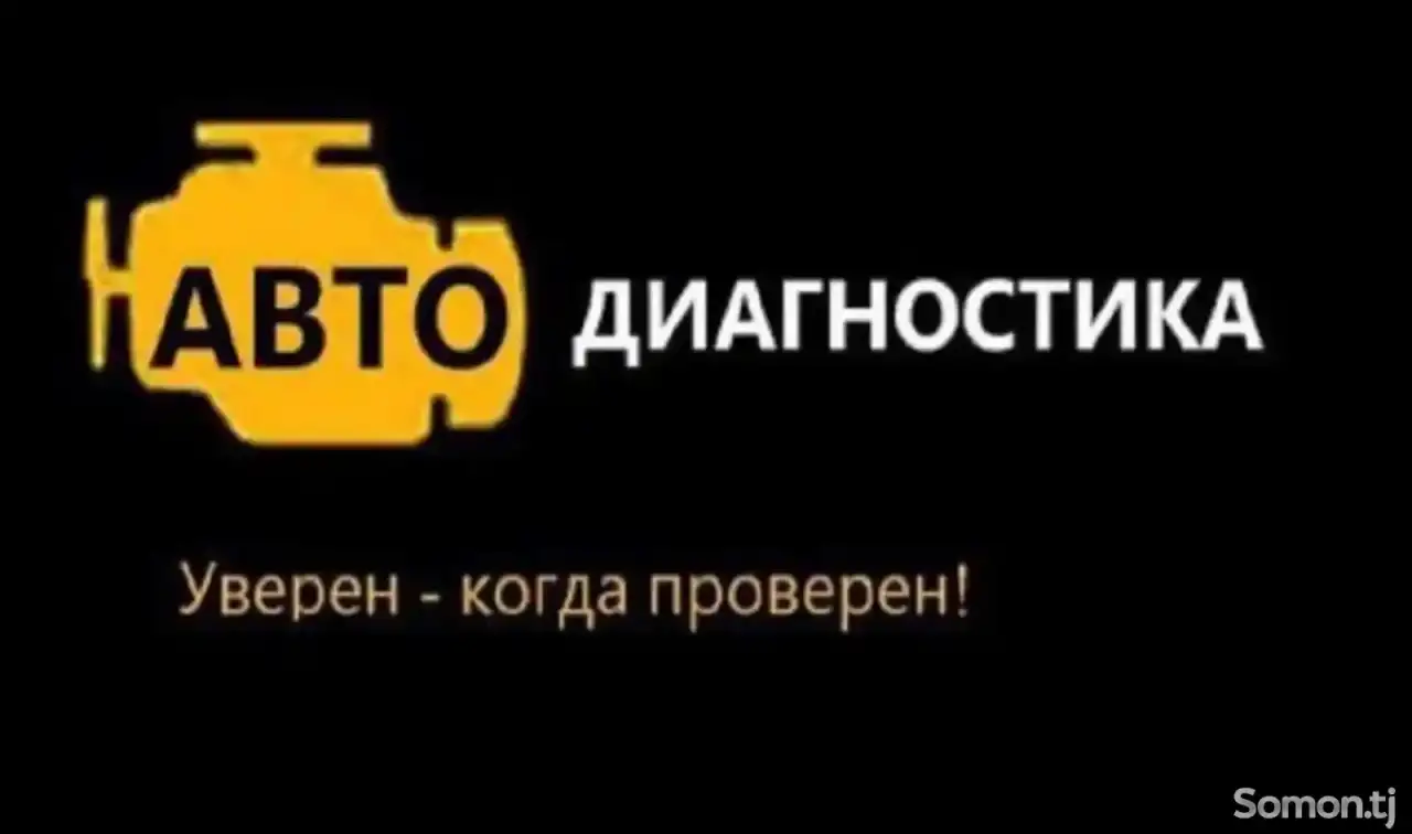 Компьютерная диагностика автомобилей, фотография 2