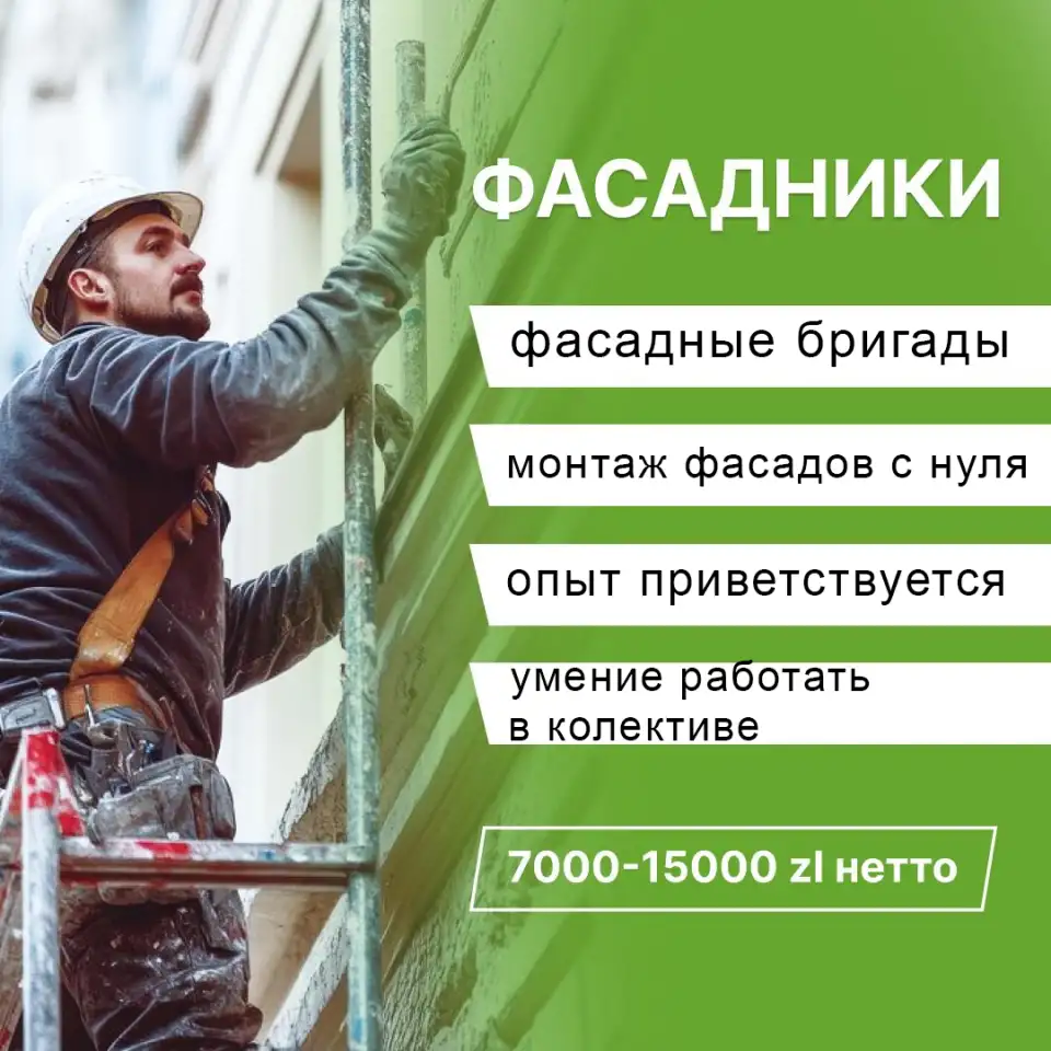 Фасадники без опыта работы. Польша!, фотография 1