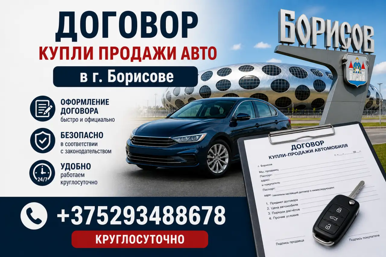 Договор купли продажи авто Борисов, фотография 1