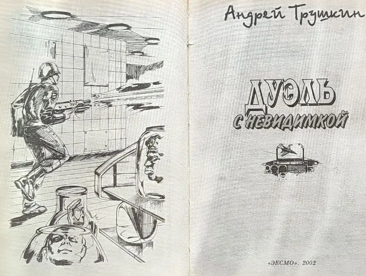 Андрей Трушкин - Дуэль с невидимкой, фотография 4