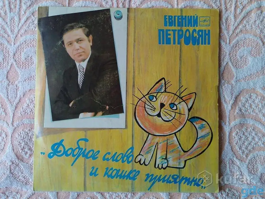 Е. Петросян ДОБРОЕ СЛОВО И КОШКЕ ПРИЯТНО, 1986 г., фотография 2