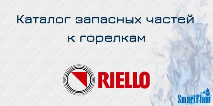Запасные части к горелкам Riello, фотография 1