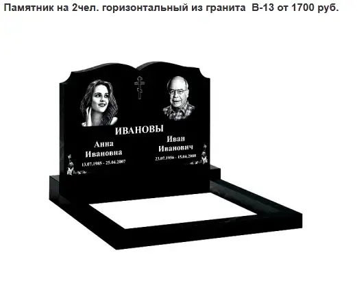 ПАМЯТНИК ГОРИЗОНТАЛЬНЫЙ НА 2ЧЕЛ. ИЗ ГРАНИТА В-13 МИНСК И ОБЛАСТЬ, фотография 1