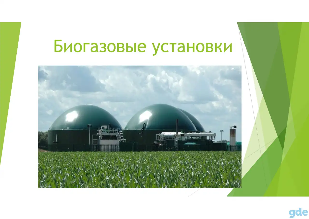 Биогазовые установки, фотография 1