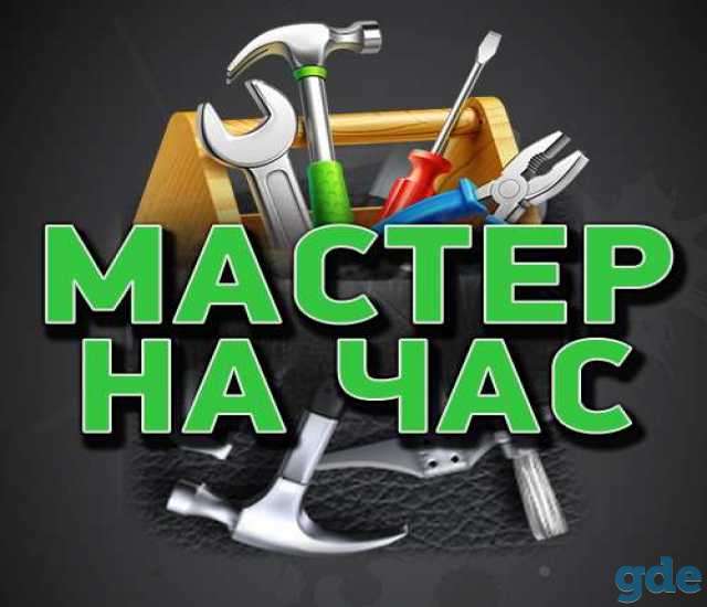 Мастер на час, фотография 1